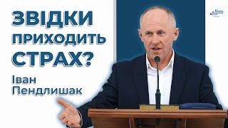 Не бійся, бо страх замучить тебе - Іван Пендлишак