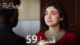 Waada (The Promise) - Episode 59 | URDU Dubbed | Season 1 [ترک ٹی وی سیریز اردو میں ڈب]