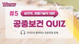 5차 공중보건 퀴즈 | 6월 보건직, 의료기술직 공무원시험 대비 즉문즉답 | 난이도 하편