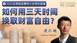 如何用三天时间换取财富自由？