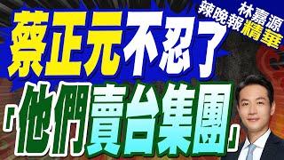 台積電加碼投資美國!蔡正元轟:賴清德.郭智輝是賣台集團!郭正亮:恐會牽涉到人才外流?｜賴清德:風險.挑戰會帶來機會!馬英九要賴"立即守護台積電"停止社會內耗!【林嘉源辣晚報】精華版