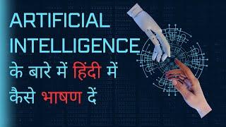 Hindi Speech on Artificial Intelligence (AI) | Morning Assembly Speech for School | Speech on AI