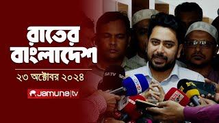 রাতের বাংলাদেশ | Latest News and Bulletin | Rater Bangladesh | 23 October 2024 | 10 PM | Jamuna TV