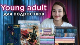 ЧТО ПОЧИТАТЬ ПОДРОСТКУ  young adult  книги для подростков