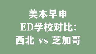 美本早申 ED学校对比：西北大学 vs 芝加哥大学