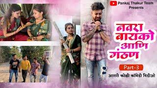 Navra Bayko Ani Ganthan | Part-3 | Agari Koli Comedy Video | Pankaj Thakur | Navra Bayko Comedy |