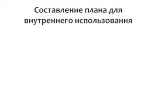 Зачем нужен бизнес план для малого бизнеса Основные функции планирования 3