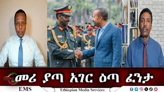 EMS Eletawi መሪ ያጣ አገር ዕጣ ፈንታ Thu 27 Feb 2025