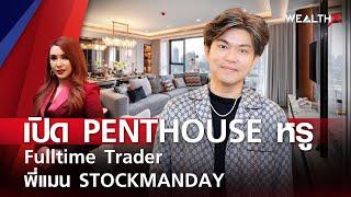 เปิด PENTHOUSE หรู Fulltime Trader พี่แมน STOCKMANDAY l Wealth X EP.10