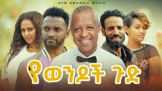 የወንዶች ጉድ  - Ethiopian Movie Yewendoch Gudu 2023 Full Length Ethiopian Film Yewendoch Gudu 2023