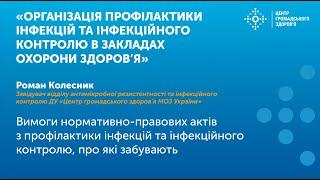 Вимоги нормативно-правових актів з профілактики інфекцій та інфекційного контролю, про які забувають