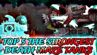 Top 5 The Strongest Death Maze Tanks/Топ-5 самых сильных танков Лабиринта Смерти @HomeAnimations