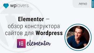 Elementor — первый обзор бесплатного конструктора сайтов для Wordpress