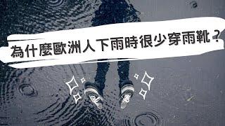 【為什麽歐洲人下雨時很少穿雨靴？】