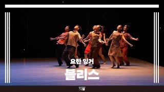 서울시발레단 요한 잉거 〈블리스〉 하이라이트 | 세종문화회관