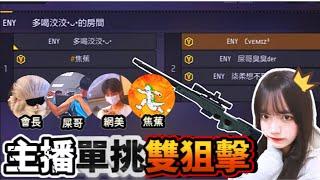 【FreeFire】主播們單挑我最不會的雙狙擊...到底怎麼打.. @wmjs55555 @Banana-0412 @STBH-jt1vk @ha_yo_yo_唐唐會長