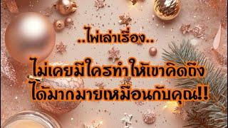 ไพ่เล่าเรื่องไม่เคยมีใครทำให้เขาคิดถึงได้มากมายเหมือนกับคุณ!!️#ไพ่Tarot#ไพ่ยิปซี🃏