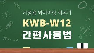 KWB-W12 와이어링 제본기사용법