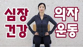 심장 건강을 위한 의자에서 하는 간편 운동 [건강고고]