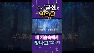 우리 굳센 약속은 내 가슴속에서 빛나고 있습니다