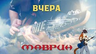 Сергей Маврин - Вчера (cover by Vyacheslav Bondarev)