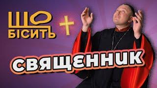 Церква і гроші. Таємниці сповіді. Секс до шлюбу | Що Бісить Священника | Олексій Філюк