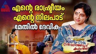 'ശത്രുവിനെ തിരിച്ചറിയാൻ കഴിയുന്നില്ലെങ്കിൽ യുദ്ധത്തിൽ നിങ്ങൾ പരാജയപ്പെടും' | Methil Devika