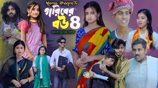 গরীবের বউ ৪ ।। Goriber Bou 4 ।। Bangla Sad Natok 2025 ।। Mama BhagneTv