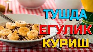 Туш табири - Тушда егулик куриш