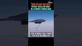 美 B-2 폭격기 동원 사상 최대 규모 작전 [티조Clip] #shorts