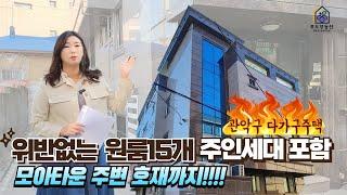 위반없는 준신축건물 / 서울 관악구 다가구주택 / 원룸15개호실 주인세대까지