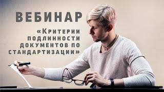 ВЕБИНАР! Критерии подлинности документов по стандартизации