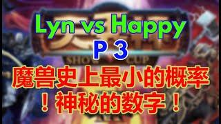 【TED出品】天秀杯S85 Happy vs Lyn 下 必看！魔兽史上最小的概率！神秘的数字！