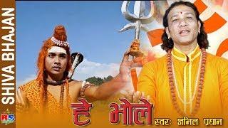 New Nepali Bhajan 2018 HEY BHOLEY by Anil Pradhan Ft. Avinash Pradhan/ Swastika Chhetri