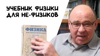 Эрик Роджерс - Физика для любознательных