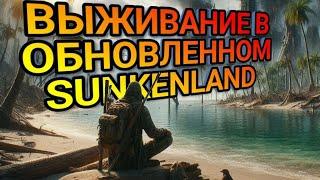 ВЫЖИВАНИЕ В ОБНОВЛЕННОМ Sunkenland! Новые острова, оружие и новые враги! #выживание