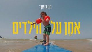 חנן בן ארי - אמן על הילדים (קליפ רשמי) Hanan Ben Ari