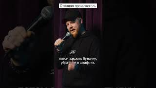 Артем Мамаев - Stand Up про алкоголь
