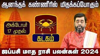 கடகம் | ஆனந்தக் கண்ணீரில் மிதக்கப்போகும் | ஜப்பசி மாத ராசி பலன்கள் 2024 #kadagam #aippasimonthrasi