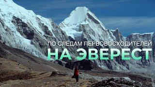 К Эвересту. Фильм - прогулка до базового лагеря и восхождение на Калапатар 5644. Непал.