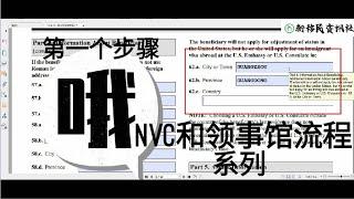 通过国家签证中心（NVC）和广州领事馆申请第一个步骤 （共12个步骤）