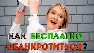 КАК БЕСПЛАТНО ОБАНКРОТИТЬСЯ? Арбитражный управляющий Елена Замыслова