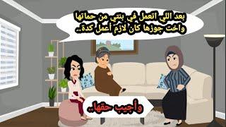 بعد اللي اتعمل في بنتي من حماتها وبنتها كان لازم أعمل كدة وأجيب حقها..حكايات حقيقية_قصص واقعية