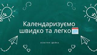 Як  автоматично календаризувати? Покрокова інструкція #школа #вчителю #освітняідейка