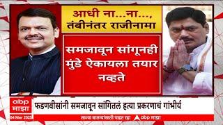 Dhananjay munde Resign Reasons : देवेंद्र फडणवीसांनी कडक भूमिका, धनंजय मुंडेंचा राजीनामा