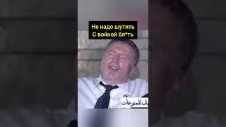 мем на века#жириновский #жирик #лдпр #ржач #прикол #угар #буш #ирак