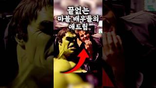 끝없는 마블 배우들의 애드립
