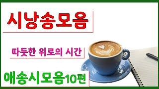 [시낭송모음] 베스트10 (27번째모음집)#유명시인대표시모음(낭송:봉경미/음악:손방원팬플룻외)