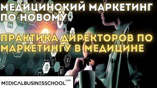 МЕДИЦИНСКИЙ МАРКЕТИНГ ПО-НОВОМУ. ПРАКТИКА ДИРЕКТОРОВ ПО МАРКЕТИНГУ В МЕДИЦИНЕ