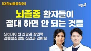 뇌졸중 환자들이 절대로 해서는 안 되는 것들 [대한뇌졸중학회] / 뇌비게이션 신경과 장민욱, 강동성심병원 신경과 김예림